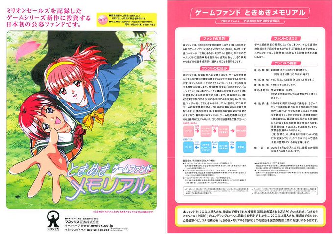 今でこそクラウドファンディングが当たり前のように行われていますが ときメモファンドは2000年開始という時代先取りし過ぎィ!感がすごいなお元本割れしたというのは嘘だった模様(厳密には償還額は元本よりほんの少し上回っているが手数料+消費税分を加算すると償還額を上回ってしまうとか) 