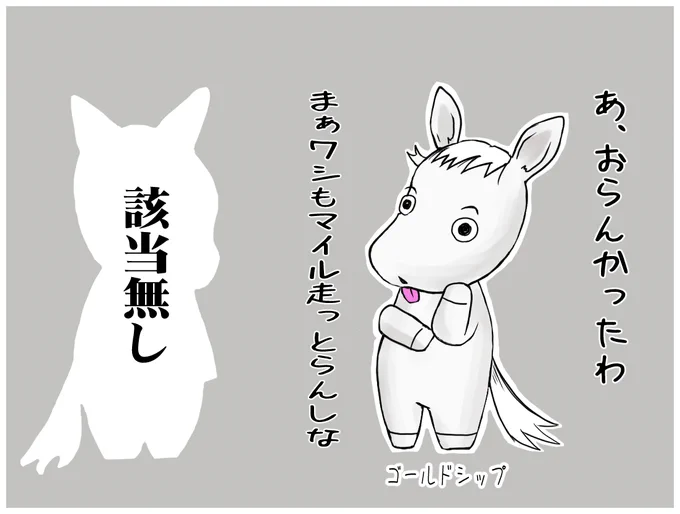 安田記念週なので

マイル路線で活躍する息子・娘にアドバイスするゴールドシップ

…がいつかできればいいね!
その可能性のカギをにぎるあの子はまた明日にでも 