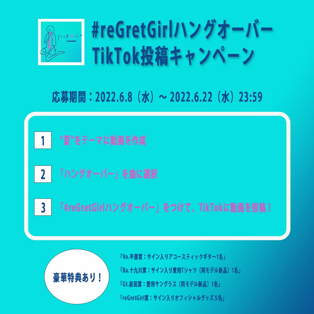 Regretgirl リグレットガール Tiktok企画 開催決定 第3弾 ハングオーバー の楽曲を使って Regretgirlハングオーバー のハッシュタグとともに 夏 をテーマにtiktokに動画を投稿すると豪華プレゼントが当たるチャンス 夏 がテーマで