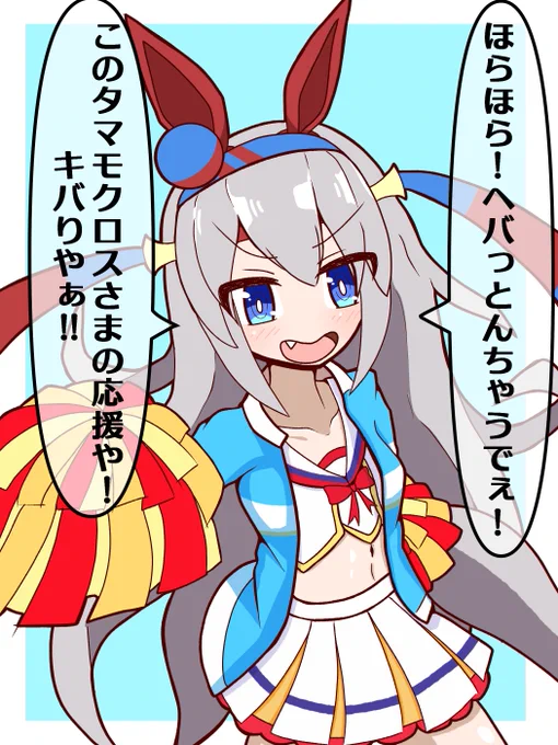 チアタマモクロスの激励は万病に効く
#ウマ娘プリティダービー 
#タマモクロス 
