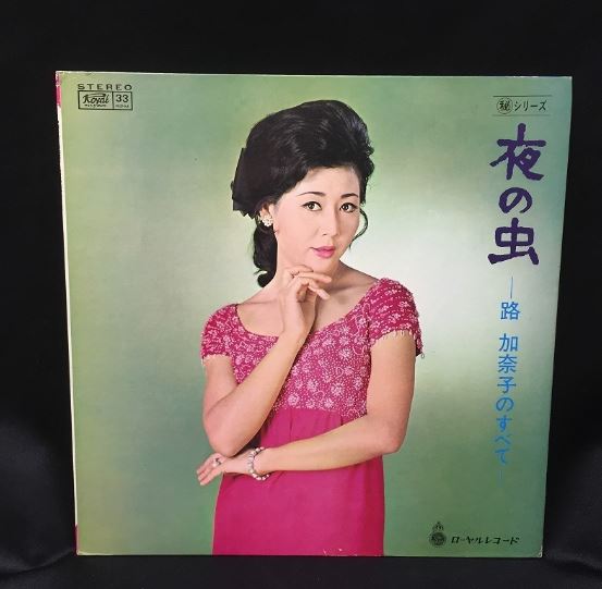 LP 路加奈子 / 左京未知子 夜の虫 路加奈子のすべて / 左京未知子のすべて RS103  /00400 路加奈子 - Kanako Michi / 左京未知子- Michiko Sakyo LP 夜の虫路