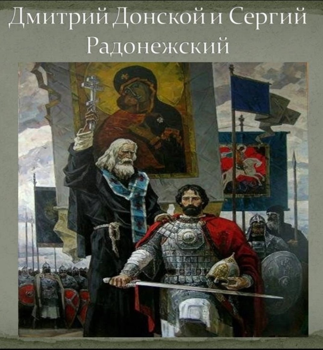Радонежский Куликовская битва