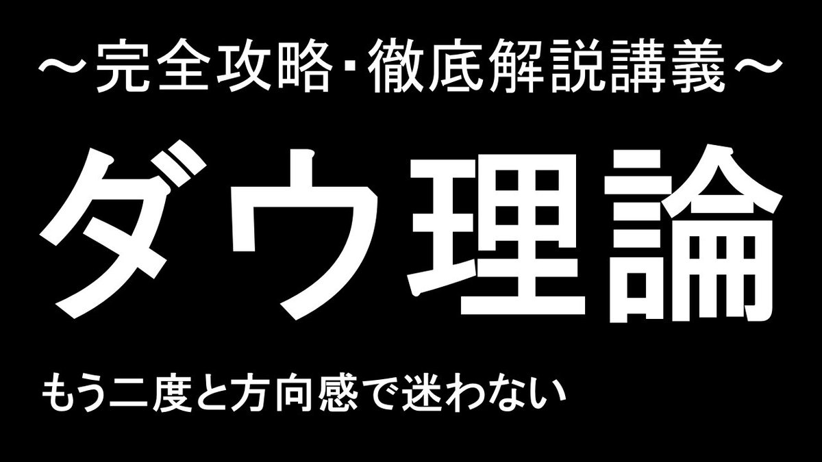 ダウ理論の講義を配信してから反響が凄い。今回もテスト正解者限定で「最強のトレード資料」をプレゼントする。しっかり学んで確実に習得してほしい。

①この投稿をリツイート
②リンクから講義を受ける
③テストに合格する

youtu.be/GYn7XkXCxJg