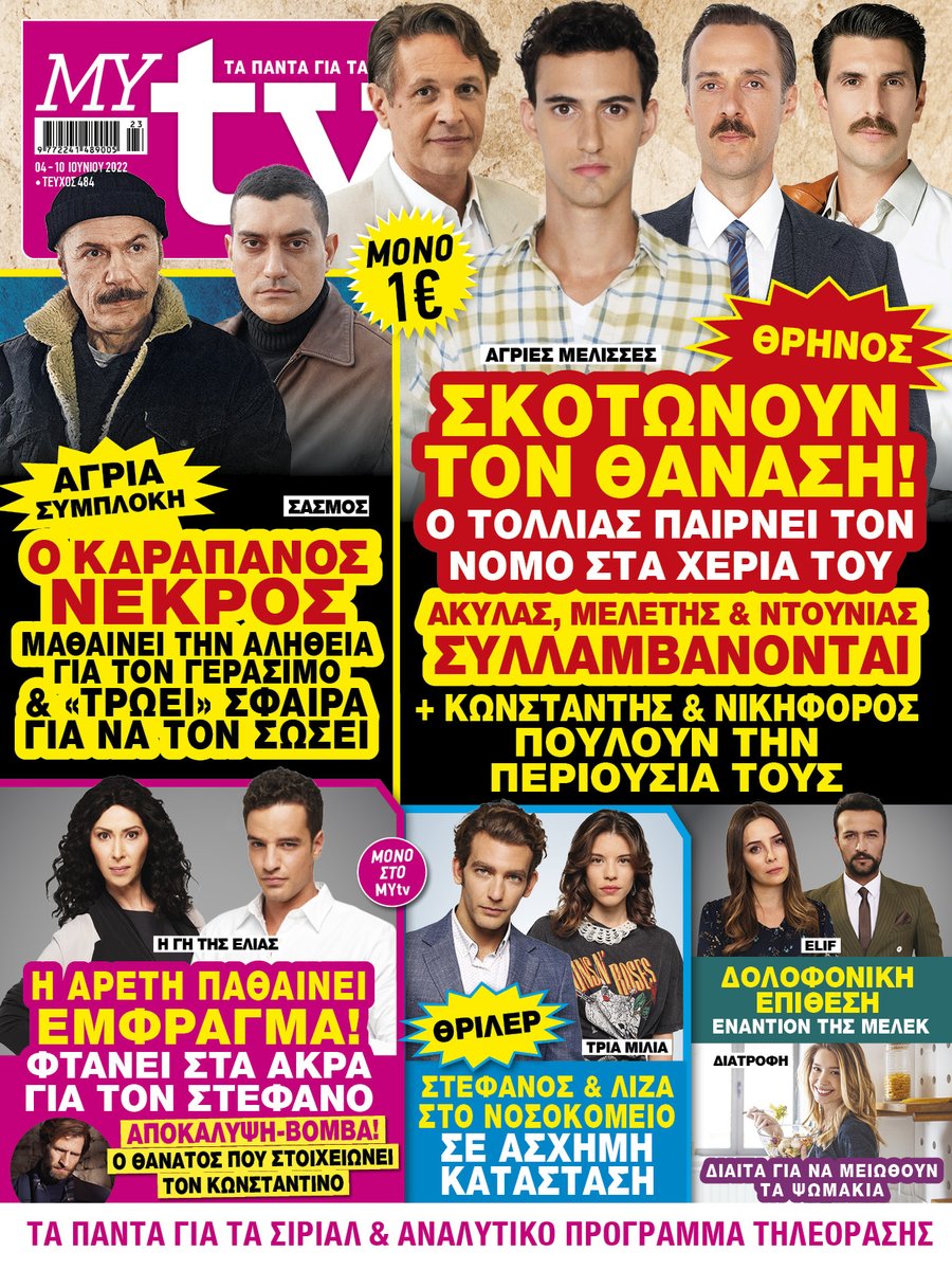 MYtvmag's tweet photo. To #MYtv κυκλοφορεί με ΣΟΥΠΕΡ ΑΠΟΚΛΕΙΣΤΙΚΕΣ ΕΞΕΛΙΞΕΙΣ για όλες τις αγαπημένες σας σειρές &amp; ΠΛΟΥΣΙΑ ΡΕΠΟΡΤΑΖ!
#MYtv #AgriesMelisses #Sasmos #Elif #GiTisElias #triamilia https://t.co/xpiLEQkMax