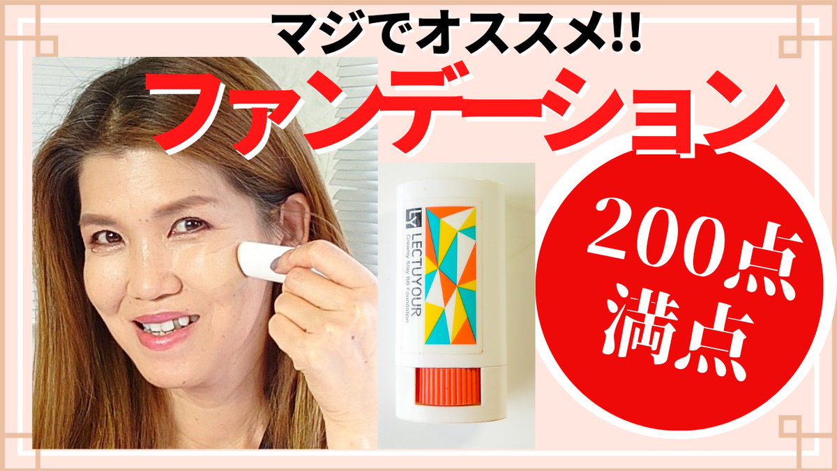 miwa_bb's tweet photo. 私のイチオシファンデYouTubeで紹介しています🌸⁡
⁡⁡⁡正直、スポンサーでも、なんでもなく、ほんとにマジでのオススメ商品です😀⁡
⁡⁡⁡CMみたいな動画になっちゃいましたが、ここで売れても私には何もメリットないです🤣🤣⁡
https://t.co/KIjIlgZYjG
⁡⁡⁡
#おすすめ
#ファンデーション⁡⁡ https://t.co/ZmnXE6RkYC