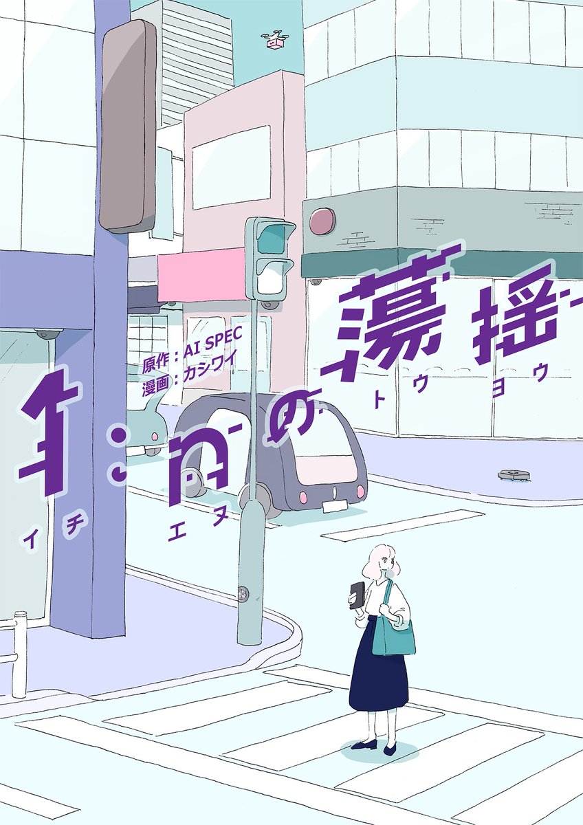 三菱電機の統合デザイン研究所のプロジェクト「AI SPEC」に漫画の作画で携わらさせていただきました AIと共に暮らす未来を考えるきっかけとなるような漫画です
↓プロジェクト概要と漫画の続き
https://t.co/cV9eH0HHT7