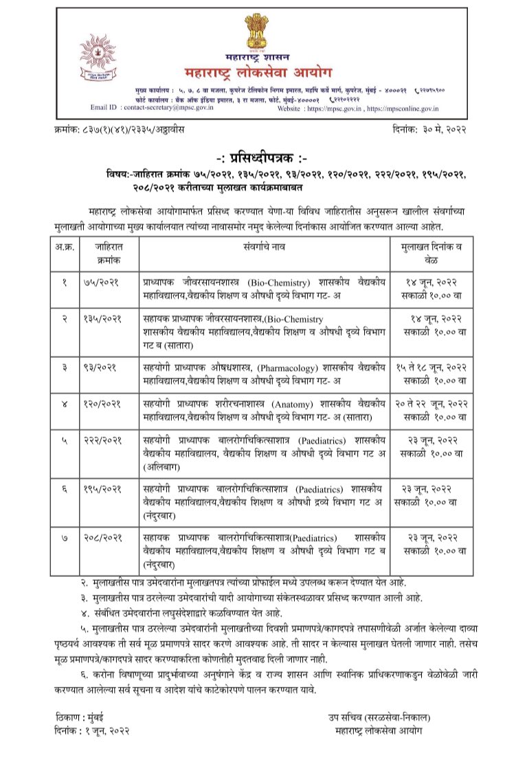 mpsc_office's tweet photo. जाहिरात क्रमांक 075/2021, 093/2021,120/2021, 135/2021, 195/2021, 208/2021, 222/2021 च्या  भरती प्रक्रियेकरीता मुलाखत कार्यक्रम व जाहिरात क्रमांक 75/2021, 93/2021, 120/2021 व 195/2021 करीता अपात्र उमेदवारांची यादी आयोगाच्या संकेतस्थळावर प्रसिद्ध करण्यात आली आहे. https://t.co/BsbqmQv5ZE
