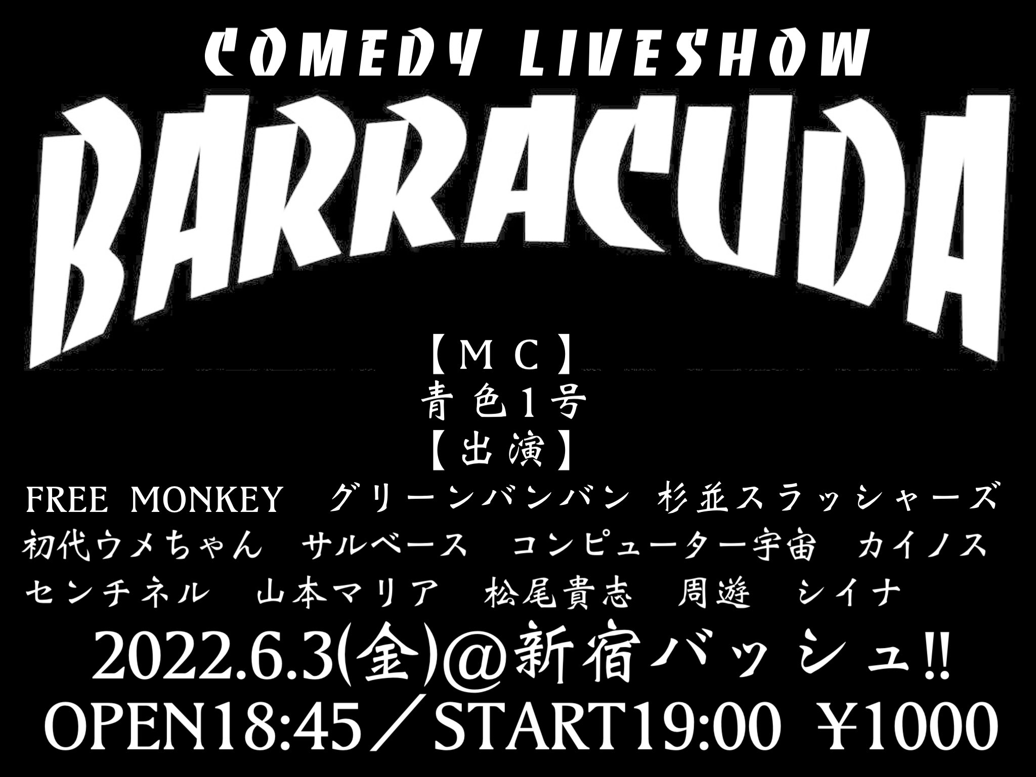 お笑いライブ バラクーダ バラクーダ 100 22年6月3日 金 新宿バッシュ Open18 45 Start19 00 1000 Mc 青色1号 出演 Free Monkey グリーンバンバン 杉並スラッシャーズ 初代ウメちゃん サルベース コンピューター宇宙 カイノス センチネル