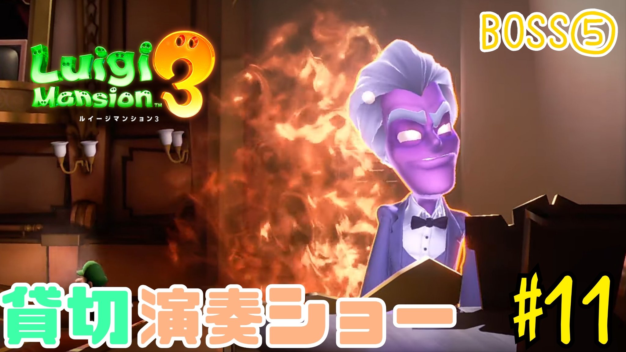 Nrチャンネル 本日3本目の動画です 以外にもボスとボスの間の時間が短い 今回は音楽家ゴースト ルイージマンション3 ルイージマンション3を通常プレイ 次なる階は音楽に関する部屋 誰もいない部屋にあるピアノが勝手に動く その正体は