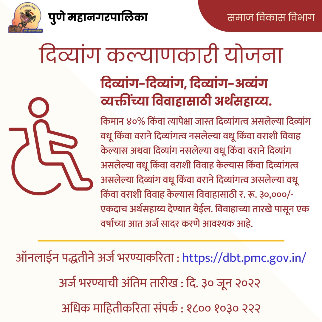 PMCPune's tweet photo. दिव्यांग कल्याणकारी योजना: दिव्यांग-दिव्यांग, दिव्यांग-अव्यंग व्यक्तींच्या विवाहासाठी अर्थसहाय्य.

#PMC #socialdevelopment #DisabilityWelfareScheme #दिव्यांगकल्याणकारीयोजना https://t.co/8pSxVa0I8H
