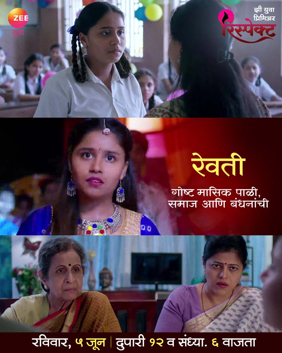 Zee_Yuva's tweet photo. रेवती पार करू शकेल मासिक पाळी आणि सामाजिक बंधनांना?

झी युवा प्रिमिअर मध्ये पहा - रिस्पेक्ट
रविवार, ५ जून दु. १२ व संध्या. ६ वाजता फक्त आपल्या #ZeeYuva वर!
#ZeeYuva #Respect #ZeeYuvaPremiere https://t.co/H02umSFJf4