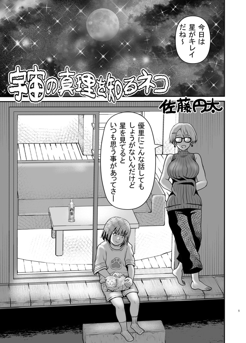 4P漫画「宇宙の真理を知るネコ」 