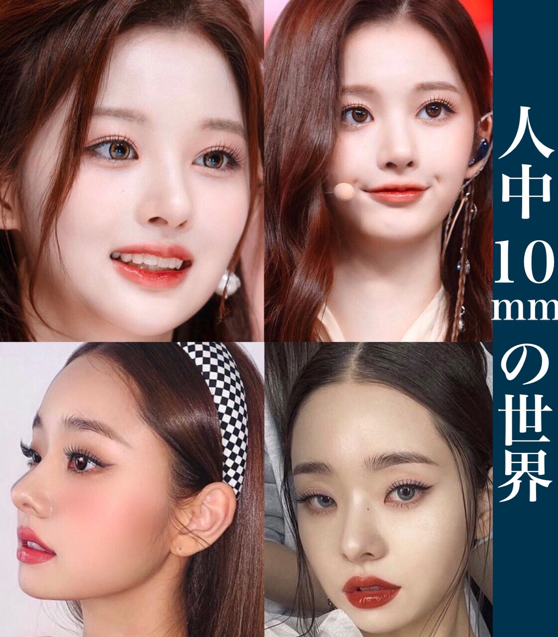 鼻整形の相談 小鼻縮小 鼻尖縮小 鼻尖形成 鼻中隔延長 鼻翼縮小 プロテーゼ 二重整形 目頭切開 鼻の下を長さごとに並べてみる 人中10mm 16mm それ以上の造形 ソリュンやジアを見るとよく分かるが 鼻の下が短いと鼻唇角90度のメイク映えし