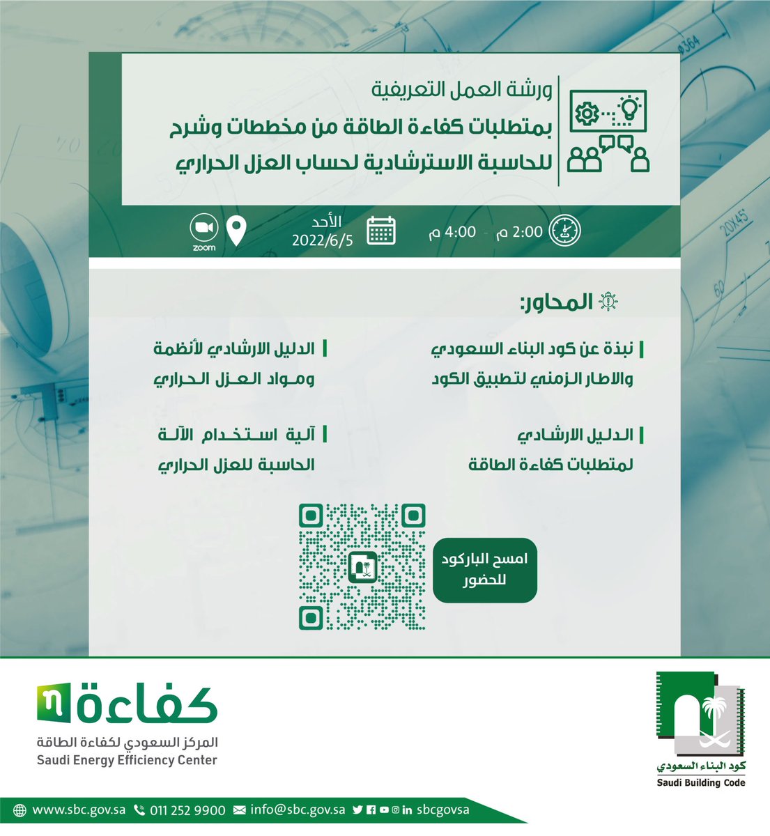 sbcgovsa's tweet photo. للمهتمين والمختصين.. ورشة عمل تعريفية تقدمها اللجنة الوطنية 
لـ #كود_البناء_السعودي بالتعاون مع المركز السعودي لكفاءة الطاقة حول متطلبات كفاءة الطاقة من مخططات وشرح للحاسبة الاسترشادية لحساب العزل الحراري.

🗓 : الأحد 2022/6/5 م 
⏱️ 2 م 
للتسجيل: 👇🏻

https://t.co/2Xgwvelvkg https://t.co/nYFBXRSiRN