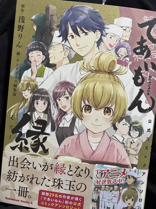 ぎゃーッ!!マジで出来てしまったッ!!金色のカバーでッ!!!
担当編集が企画したのに、担当編集が「こんな責任重大な事、もうしません」って泣いてたので最初で最後ですッ! ありがとうございますッ!!発売日は6月10日ですッ!
#であいもん
#deaimon
#であいもんアンソロジー 