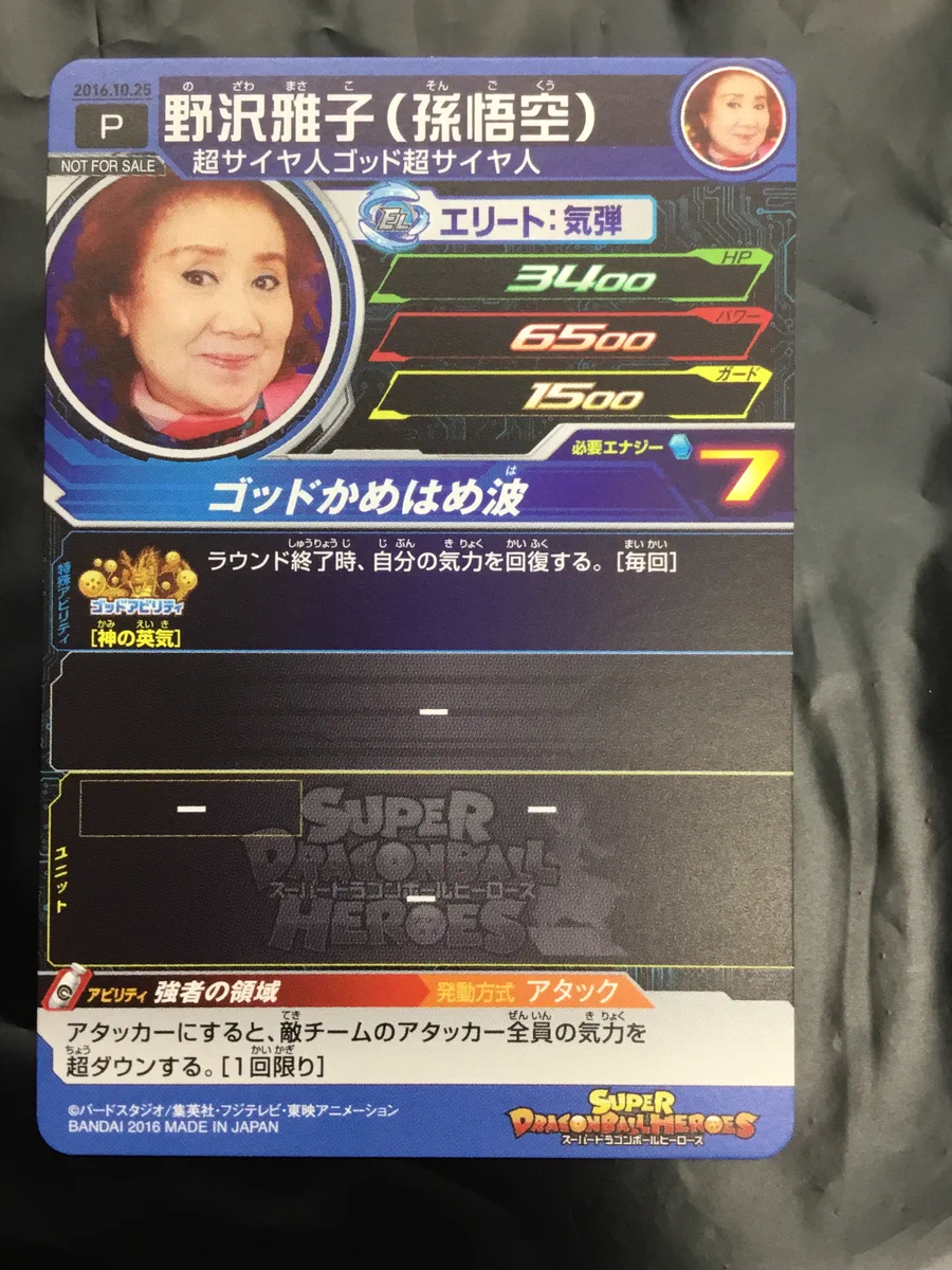 非売品】野沢雅子カード2016年バースデー SDBH最終値下げ 非売品】野沢
