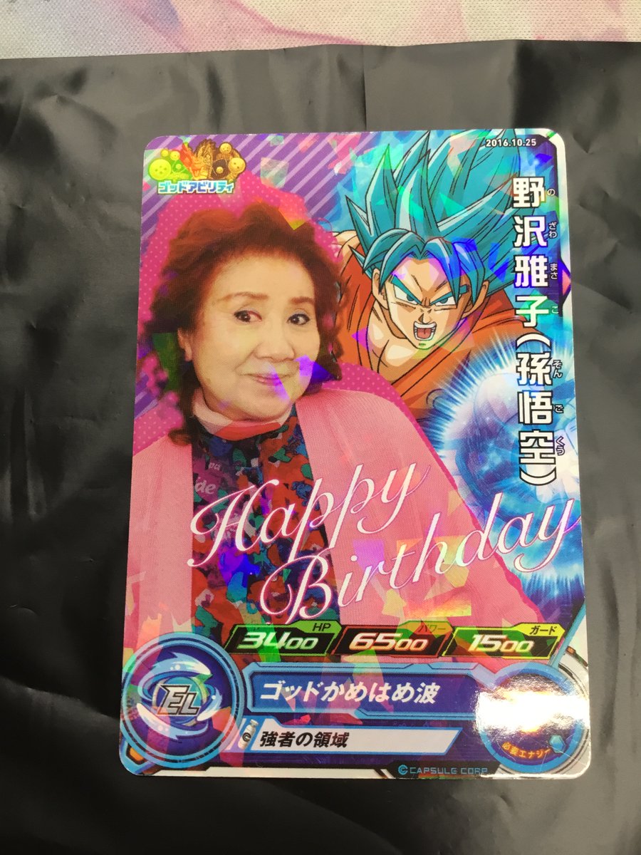 野沢雅子　ドラゴンボールヒーローズ　2016年誕生日 野沢雅子 ドラゴンボールヒーローズ 2016年誕生日カード - メルカリ
