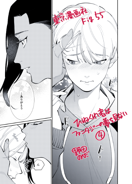 5月31日配信のFig.55にひねくれ者はファンタジーの夢を見ない掲載していただいております~!
単話配信もあるのでどうぞよろしくお願いします!!