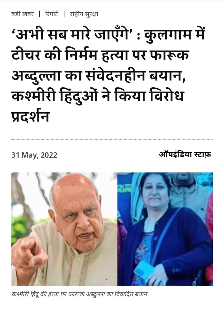 HRSHIMACHAL's tweet photo. फारूक अब्दुल्ला ने हाल में कश्मीरी हिंदू रजनी बाला की हत्या पर सवाल पूछे जाने पर विवादित बयान दिया। अब्दुल्लाह ने कहा - 'अभी सब मारे जाएँगे।'

हमारे देश में ऐसा कौनसा कानून हैं जो ऐसे लोग बदजुबानी करके खुला घूम रहे  है। इनकी औकात तय होनी चाहिए
@HMOIndia @Sandeeptalwar77 https://t.co/bt1aZkq9Uh