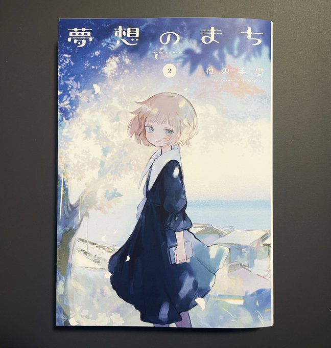 夢想のまち 第2巻
https://t.co/dEWWj4XshZ

旅する少女と、不思議な街の物語です 