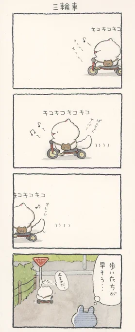 4コマ漫画「三輪車」 