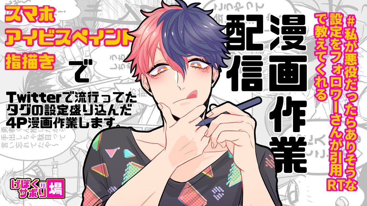 本日22:00より
お絵描き配信します〜!
引用元のタグで頂いた設定を盛り込んで漫画を描く✍️

【スマホ指描き】IF漫画描く【アイビスペイント】 
https://t.co/7MD7UkSyHR

良ければ遊びに来て下さい🙌

#げぼくのサボり場
#イラストメイキング
#アイビスペイント https://t.co/1LIpNC32ql 