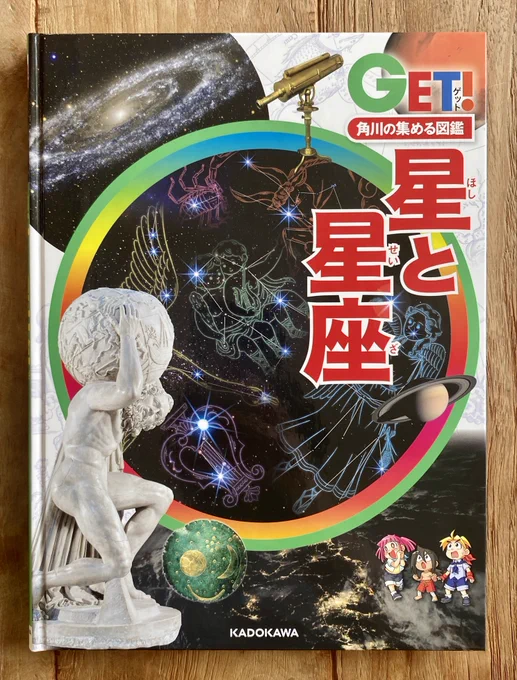 『角川の集める図鑑 GET! 星と星座』(木)発売に、イラストスタッフの一人として参加しました。星座にまつわる神話の話もたくさん盛り込んであり、とてもわかりやすく、楽しい本になっていると思います。 