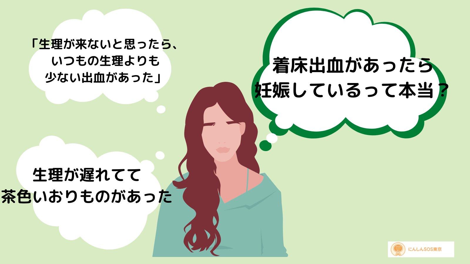 にんしんsos東京 着床出血 ネットには着床出血 妊娠と書かれていたりしますが 実際に妊娠を調べるには病院or妊娠検査薬で確認する方法しかありません また 実際の着床時の出血はごく微量で気が付かないほどのもの そこから何もわからないのが