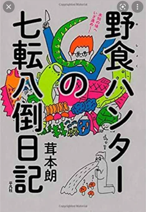 先週、今週の寿エンパイア、九州の鯖についてのアレコレは野食ハンターの茸本朗先生にご教授いただきました。
茸本先生の本はどれも抱腹絶倒、大変な面白さですのでこちらもぜひぜひー!! 
