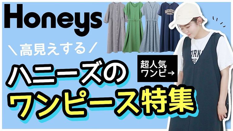 人気Youtuber おきまちゃん が紹介する
高見えするワンピース特集！

推しポイント・気になる・・・💦ポイントも
正直レビュー！

今月はおきまちゃんスペシャルクーポンも！！
6月3日(金)9:59までなので、早めに動画チェックしてみてね！

honeys-onlineshop.com/shop/e/eyokima…

#ハニーズ #honeys #おきまちゃん