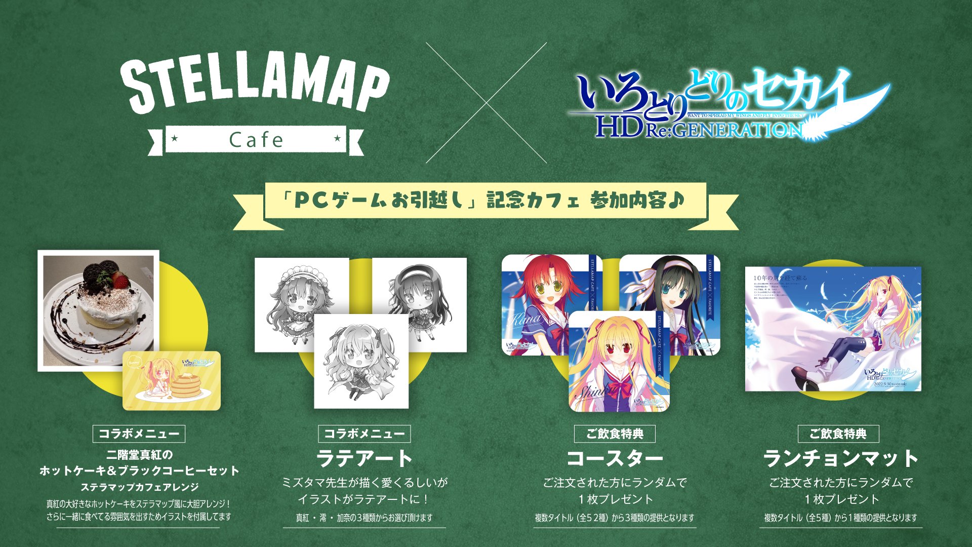 Favorite コラボカフェ情報 Stellamap Cafe様にて開催の Pcゲームお引越し 記念カフェ Stellamap にfavoriteも いろとりどりのセカイ Hd Re Generation にて参加いたします コラボメニューやコースター ランチョンマットのプレゼント Favorite コラボカフェ情報 Stellamap Cafe様にて開催の Pcゲームお引越し 記念カフェ Stellamap にfavoriteも いろとりどりのセカイ Hd Re Generation にて参加いたします コラボメニューやコースター ランチョンマットのプレゼント