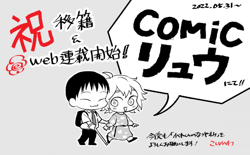 【お知らせ】

「小木くんのなつやすみ」が #COMICリュウ に移籍&web連載開始です! これまで応援してくださった読者の皆さま本当にありがとうございます。そして今回初めて作品を知ってくださった皆さまどうぞよろしくお願い致します…!

只今1話～3話が無料公開中🏃💨
⇒ https://t.co/PiOLm3Jchn 