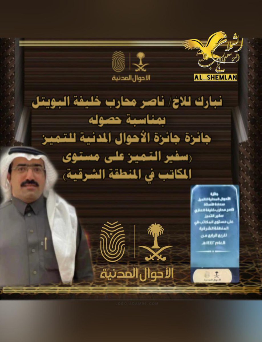 AlShemlan's tweet photo. نبارك للاخ : 
ناصر محارب خليفة البويتل 
بمناسبة حصوله
 #جائزة_الأحوال_المدنية_للتميز 
" سفير التميز على مستوى المكاتب في المنطقة #الشرقية " 

#سناب_لايف_الشملان_الرسمي https://t.co/fDsb86uYPK
