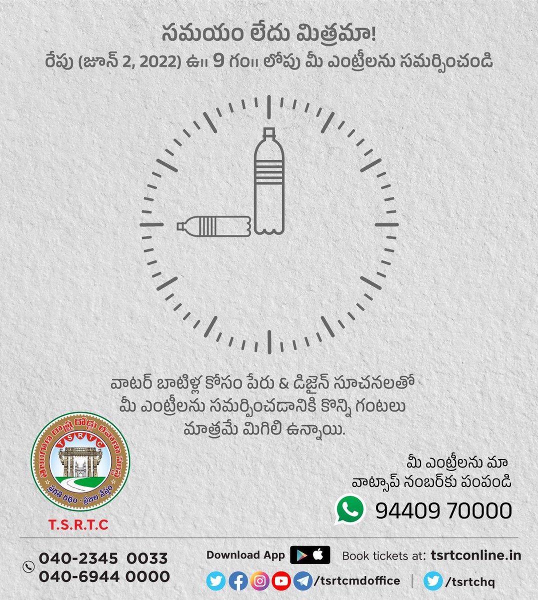 SajjanarVC_IPS's tweet photo. త్వరపడండి! సమయం లేదు మిత్రమా, వాటర్ బాటిళ్ల కోసం పేరు &amp; డిజైన్ సూచనలతో మీ ఎంట్రీలను సమర్పించడానికి ఇంక కొన్ని గంటలు మిగిలి ఉన్నాయి. 
రేపు (జూన్ 2, 2022) ఉదయం 9 గంటలలోపు మీ ఎంట్రీలను, మా @WhatsApp నంబరు 9440970000 కు పంపండి. @TSRTCHQ @ntdailyonline 

#TSRTCompetition #Telangana https://t.co/uBRHoIbT0r