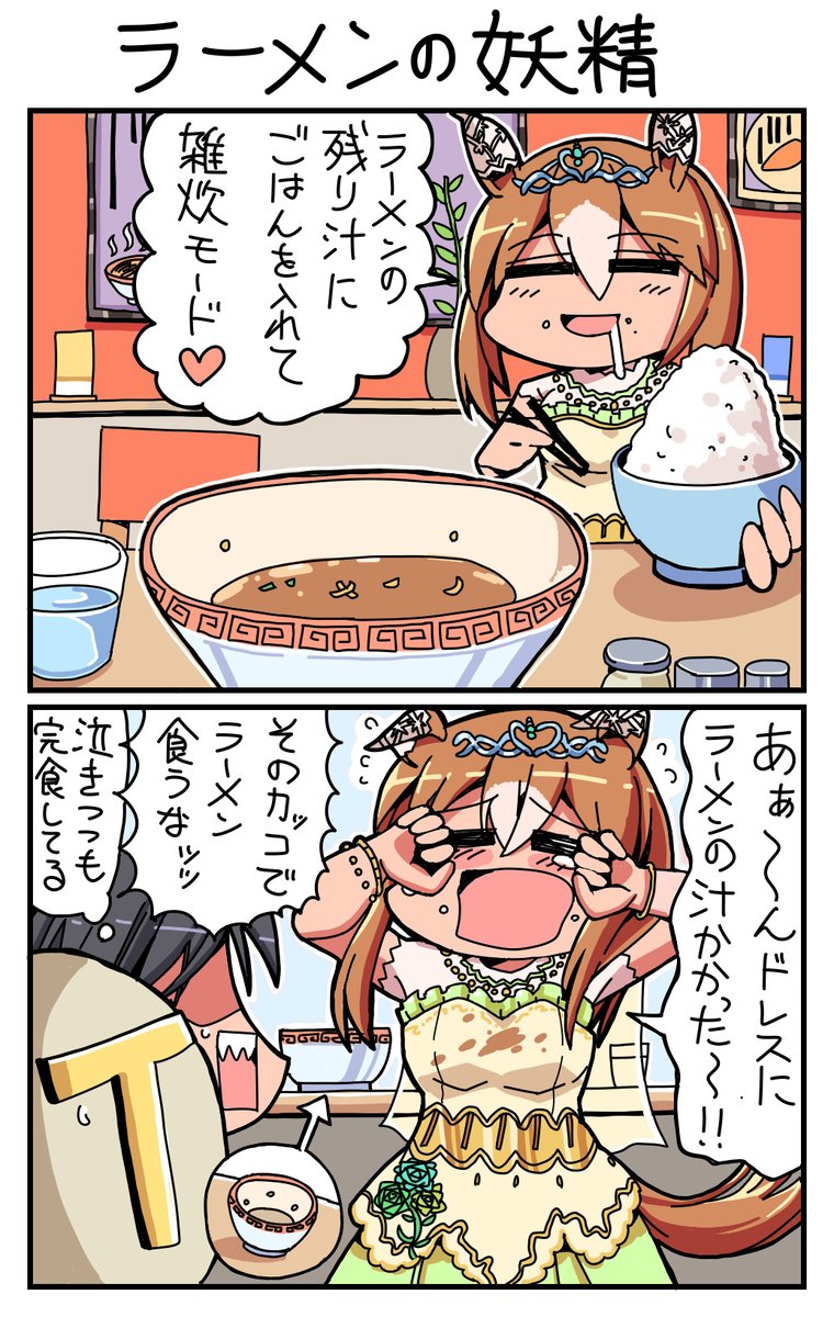 #ウマ娘 #ファインモーション ラーメンの妖精 