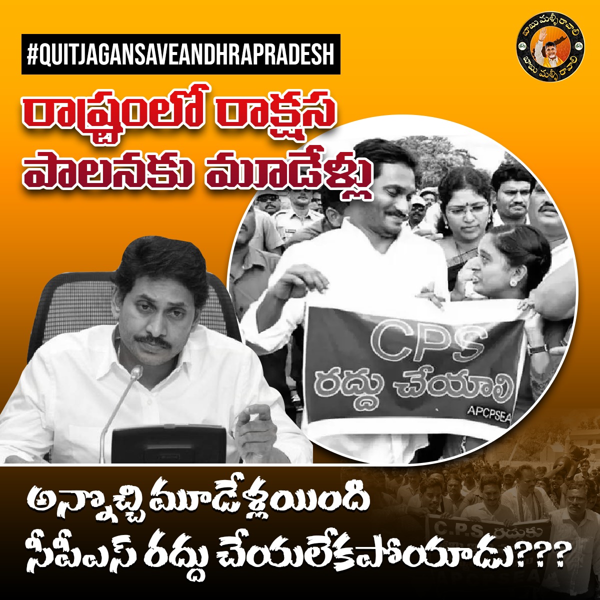 BabuMalliRavali's tweet photo. రెండు చేతులతో ఓట్లు గుద్దినందుకు, ఉద్యోగులను నట్టేట ముంచాడు జగన్ రెడ్డి
#AP #APSpecialStatus #YCPRule #ShameOnYCPRule #JaganFailedCM #APwithCBN #APEmployees #GovtEmployees #CPS #CancelCPS https://t.co/USUmfmx1Jh