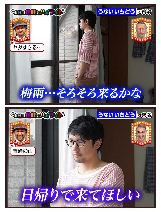 うないいちどうさんの、本日の地味なハイライト。梅雨が早く終わってほしくて。