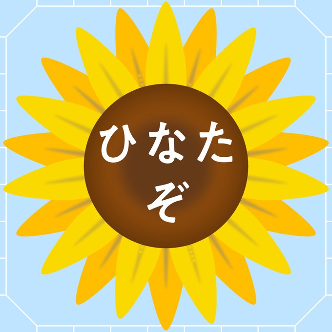 ひなたなぞ