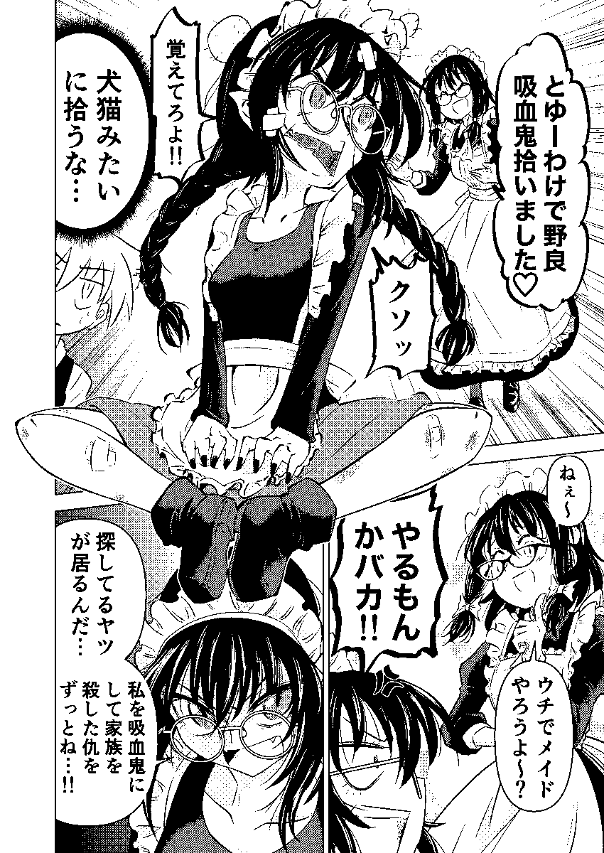 出来た メイドさんが野良吸血鬼を捕まえてきた話が…