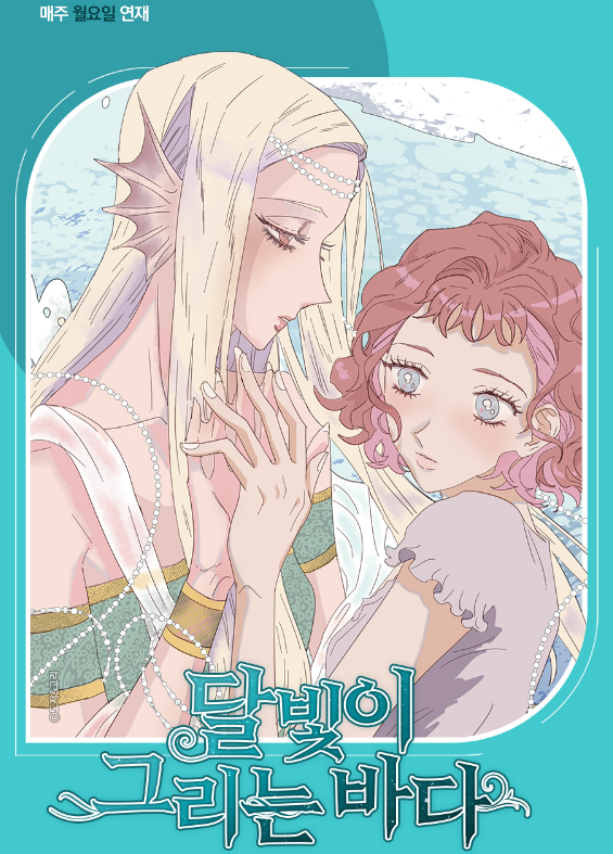 넘나 싸랑하는 고리 작가님과 함께 열심히 준비한 <달빛이 그리는 바다>가 오늘! 지금! 오픈 되었어요!😎
지금은 무료대여권 2장 증정하는 이벤트도 진행되고 있으니 많관부~!
봄툰에서 매주 월요일에 만나요~!  bomtoon.com/comic/ep_list/…