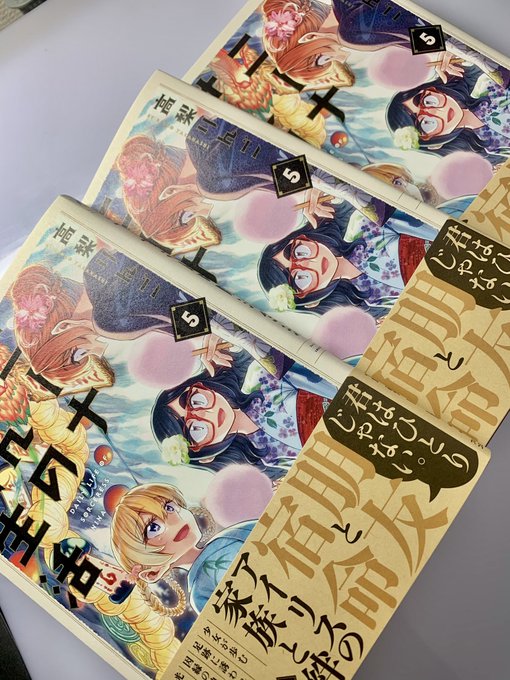 単行本5巻の見本誌来ました!今回も綺麗に印刷してもらえてホッとしてます。来週末(10日)あたりから各書店さんに並ぶと思うので是非ゲットしてやってください! 