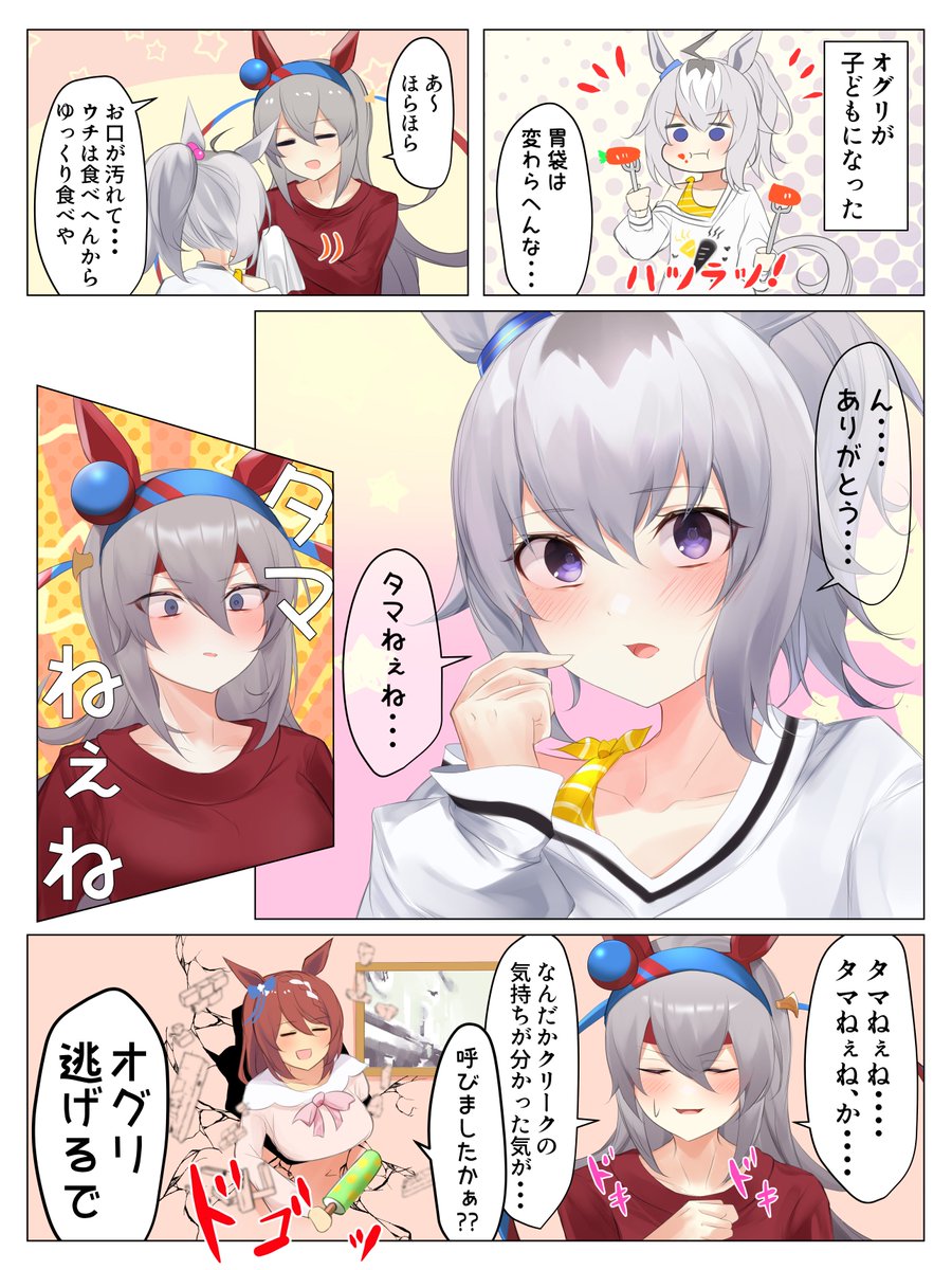 大人タマと幼女オグリ #ウマ娘 