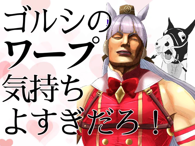 ゴルシのワープ気持ちよすぎだろ!
 #ウマ娘 
 #ゴールドシップ 
 #ワッカ 