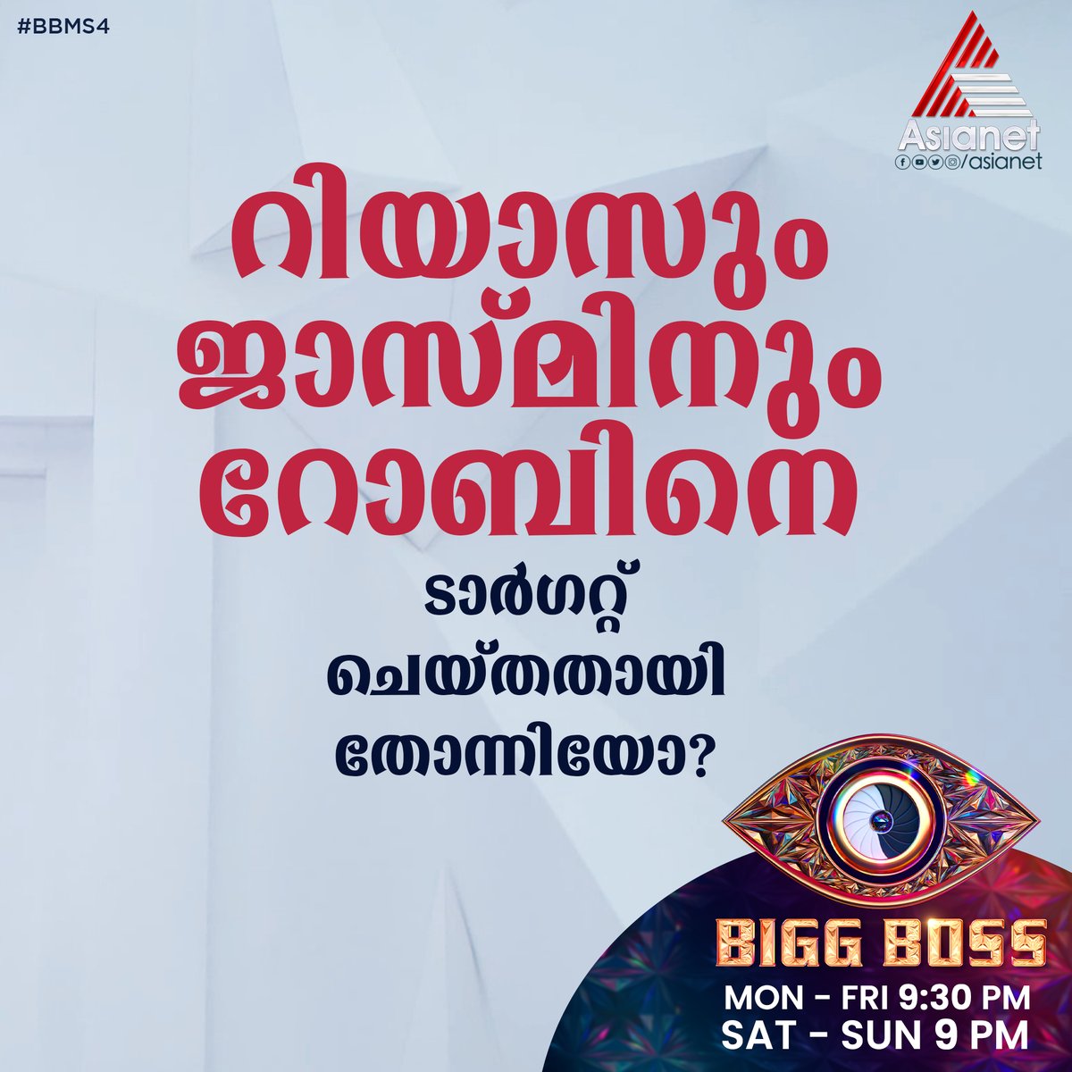 asianet's tweet photo. റിയാസും ജാസ്മിനും റോബിനെ ടാർഗറ്റ് ചെയ്തതായി തോന്നിയോ?

Bigg Boss : Season 4 || Mon to Fri 9:30 PM Sat &amp; Sun 9 PM || Asianet 

#BiggBoss #BiggBossMalayalam #Asianet #BiggBossSeason4 #BBMS4 #BB4 #Mohanlal #Lalettan #BBMS4ViralCut https://t.co/RX6mNPvhQF