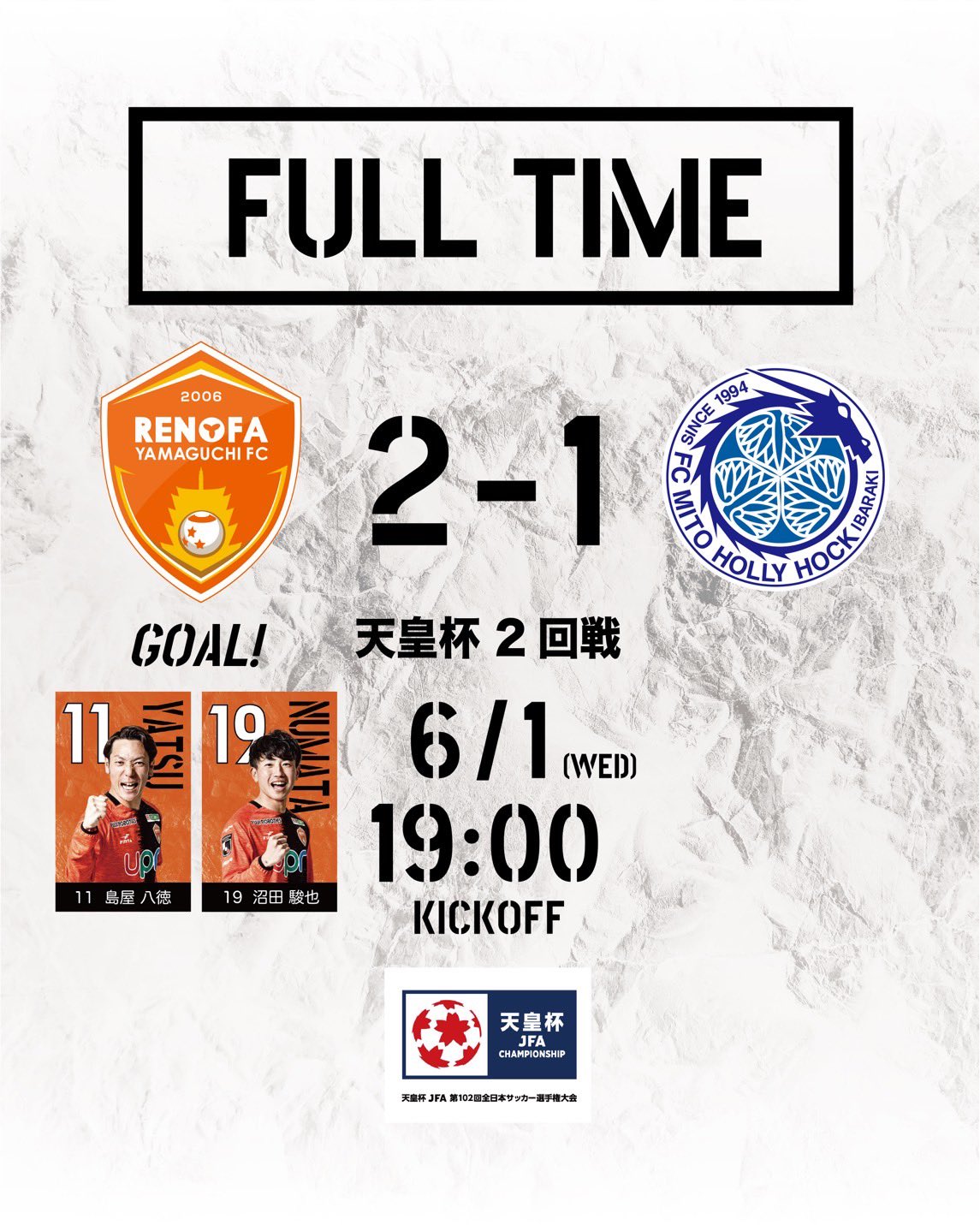 レノファ山口ｆｃ 6 1天皇杯2回戦 水戸 Fulltime 延長後半のゴールを全員で守り切り勝利 レノファ山口fc 2 1 水戸ホーリーホック 得点 島屋八徳 沼田駿也 Renofa レノファ T Co Cbwhtcu4xn Twitter