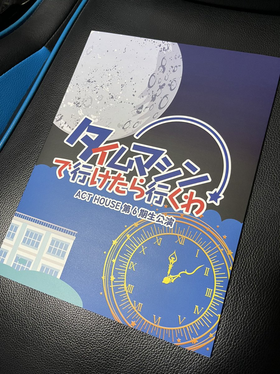 Takarame_Knite's tweet photo. 『#タイムマシンで行けたら行くわ』のフォトブックが届きました！
中身を見て既に懐かしい気分になっています
とても素敵な仕上がりになっていますので、劇を観た方もそうでない方も是非お買い求めください☆

みんな良い顔してるぜ！！！

https://t.co/YJiHAvc1Dg

#ACTHOUSE6 https://t.co/s9gm1W5gJQ