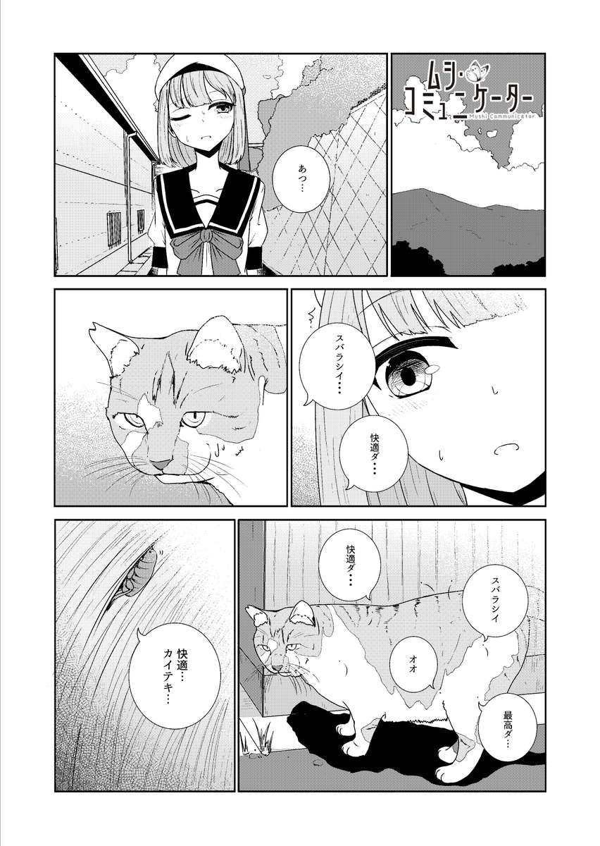 ムシと話せてもネコとは話せない女の子(1/1)
#ムシ・コミュニケーター 