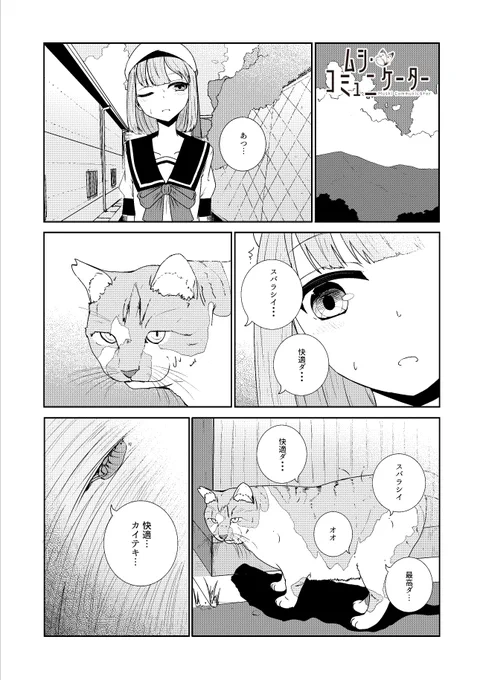 ムシと話せてもネコとは話せない女の子(1/1)
#ムシ・コミュニケーター 