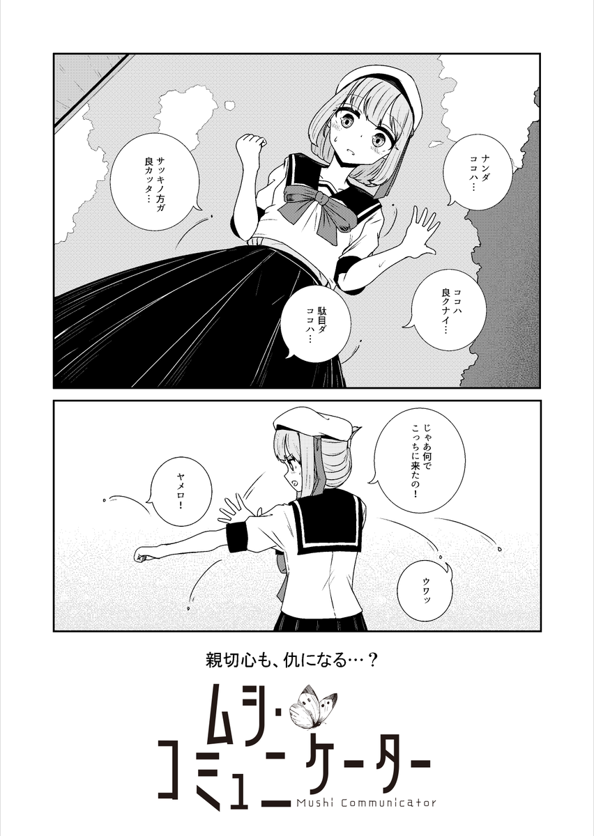 ムシと話せてもネコとは話せない女の子(1/1)
#ムシ・コミュニケーター 