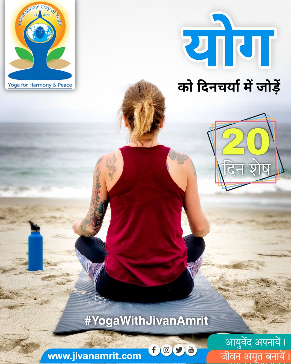 jivanamrit's tweet photo. आइये आज से योग को अपने दिनचर्या में जोड़ें।
#IDY2022 #InternationalDayofYoga2022 #yogawithjivanamrit https://t.co/LsziBNfHX0